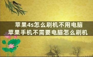 苹果4s怎么刷机不用电脑 苹果手机不需要电脑怎么刷机